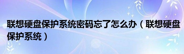 联想笔记本怎么样（联想笔记本怎么设置硬盘密码）