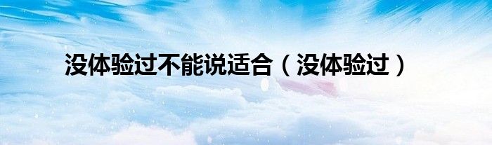 你没体验过他们的生活 有什么资格评论（没有体验过人生的苦辣又怎能懂得长辈们创业的艰难呢）