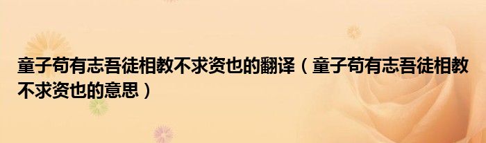 童子苟有志吾徒相教是什么意思（童子苟有志吾徒相教）