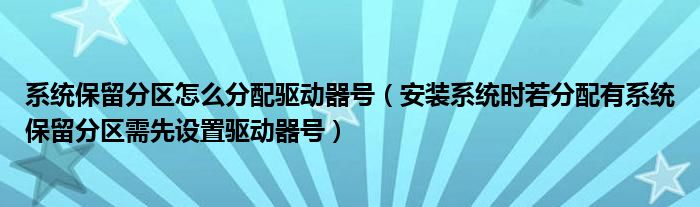分区系统保留100m（系统分区保留其他盘数据）