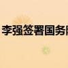 李强签署国务院令 公布《公平竞争审查条例》