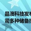 晶澳科技发布0BB光伏组件  0BB将应用于公司多种储备技术