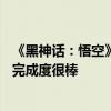 《黑神话：悟空》新场景图出炉：一个关卡10个大小BOSS 完成度很棒