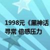 1998元《黑神话：悟空》实体收藏版制作方：玩家热情超乎寻常 倍感压力