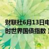 财联社6月13日电，韩国仍然希望9月份能被纳入WGBI（富时世界国债指数）。