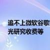 追不上微软谷歌等！中国软件行业几乎全军覆没：不创新、光研究收费等