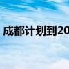 成都计划到2027年累计淘汰老旧汽车30万辆