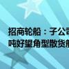 招商轮船：子公司拟以约44亿元向江苏新时代购买8艘21万吨好望角型散货船 2028年开始陆续交付