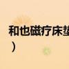 和也磁疗床垫多少钱一张（和也磁疗床垫评价）