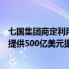 七国集团商定利用俄罗斯被冻结资产所产生的收益向乌克兰提供500亿美元援助