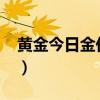 黄金今日金价查询2020（黄金今日金价查询）