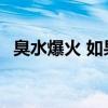 臭水爆火 如果你的孩子正在玩 请立刻停止