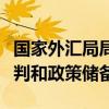 国家外汇局局长朱鹤新：强化外汇形势监测研判和政策储备
