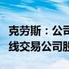 克劳斯：公司已离任监事李国棋先生的儿子短线交易公司股票