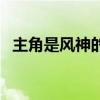 主角是风神的异界小说（异界之风神传人）