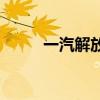 一汽解放：5月销量合计22017辆