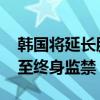 韩国将延长股票卖空禁令 拟将惩处措施加重至终身监禁