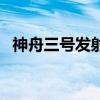 神舟三号发射时间和返回时间（神舟三号）
