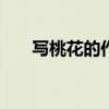 写桃花的作文100字（写桃花的作文）