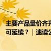主要产品量价齐升 齐翔腾达上半年业绩增超500% 下半年仍可延续？｜速读公告