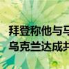 拜登称他与马克龙已就利用被冻结俄资产帮助乌克兰达成共识