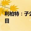 利柏特：子公司联合体中标10.95亿元工程项目