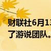 财联社6月13日电，OpenAI在过去一年扩大了游说团队。