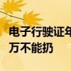 电子行驶证年底前全国全面推广：但纸质版千万不能扔