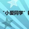 “小爱同学”接入豆包大模型小米SU7已搭载