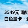 3549元 瀚铠推出Radeon RX 7800 XT合金白色显卡：全白配色吸睛