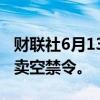 财联社6月13日电，韩国将讨论是否解除股票卖空禁令。