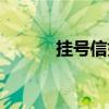 挂号信如何收（挂号信怎么收）