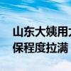 山东大姨用太阳灶熬绿豆汤引热议 网友：环保程度拉满