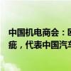 中国机电商会：欧盟对中国电动汽车反补贴调查存在严重瑕疵，代表中国汽车行业表示强烈反对