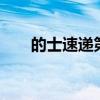 的士速递第三部（的士速递3国语版）