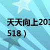 天天向上20121228跨年版（天天向上20120518）
