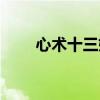 心术十三姨葬礼歌曲（心术十三姨）
