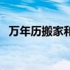 万年历搬家和搬新家的区别（万年历搬家）