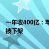 一年收400亿：苹果因“苹果税”向中国用户发难 数字商品被下架