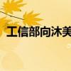 工信部向沐美星空颁发空间无线电业务许可