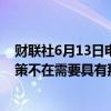 财联社6月13日电，加拿大央行行长麦克勒姆表示，货币政策不在需要具有那么高的限制性。