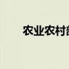 农业农村部开展抗旱保夏播集中指导