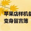 苹果店样机备忘录留言令人泪目：展示机意外变身留言簿