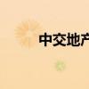 中交地产：向地产集团借款4亿元