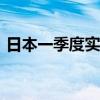 日本一季度实际国内生产总值环比下降0.5%