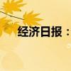 经济日报：以旧换新补贴要用在刀刃上