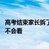高考结束家长拆了孩子卧室监控引发争议 当事人：监控平时不会看