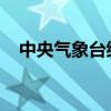 中央气象台继续发布强对流天气黄色预警
