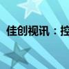 佳创视讯：控股股东拟协议转让4.65%股份