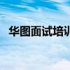 华图面试培训班可靠吗（华图面试培训班）
